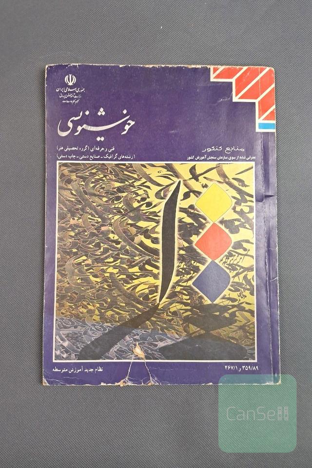 خوشنویسی فنی حرفه ای(گرده تحصیلی هنر) منابل کنکور نظام جدید آموزش متوسطه