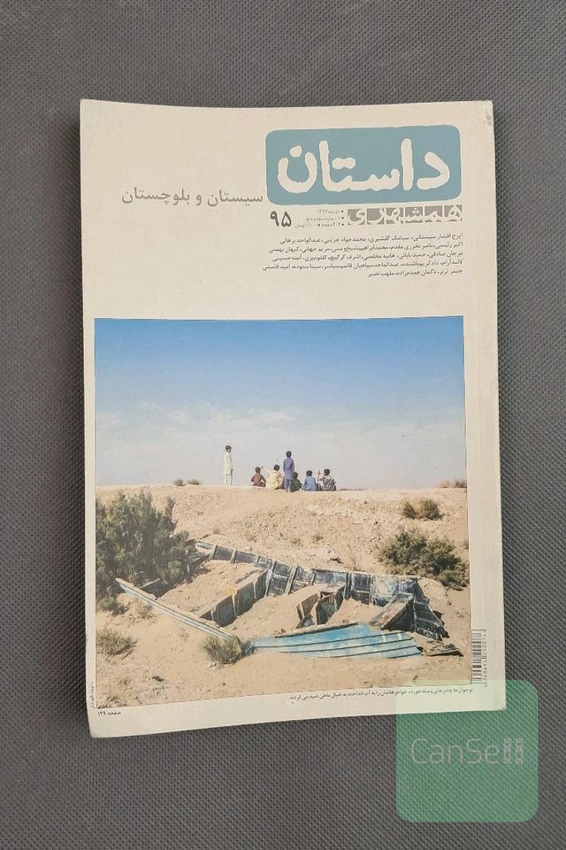 همشهری داستان، سیستان و بلوچستان دی ماه 1397 شماره 95