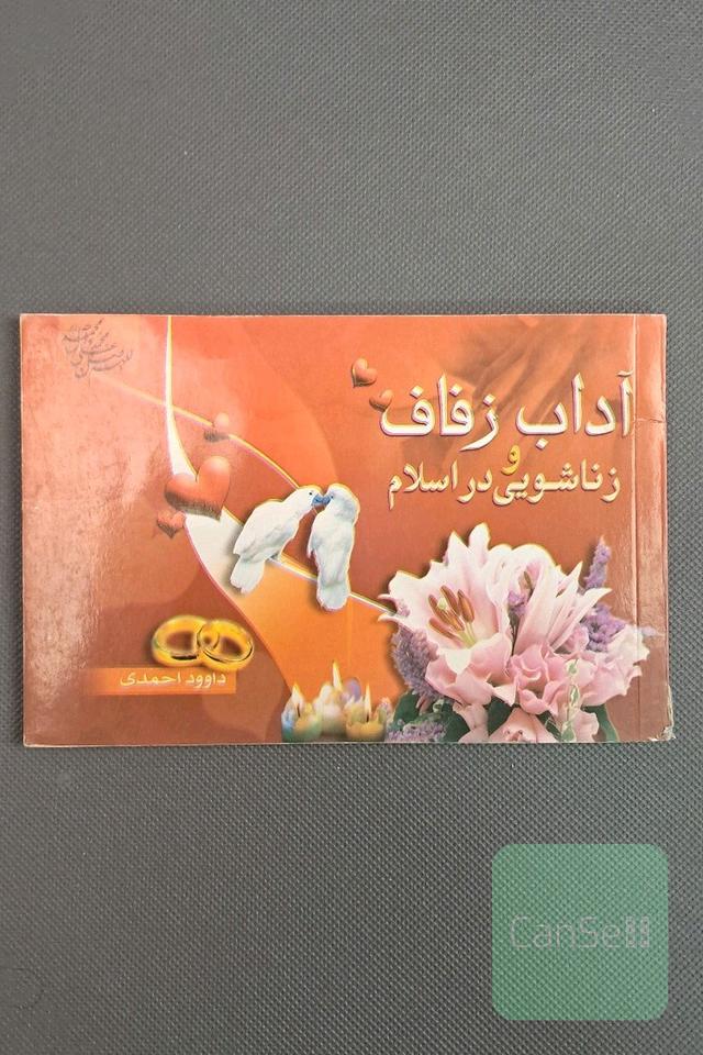 آداب زفاف و زناشویی در اسلام