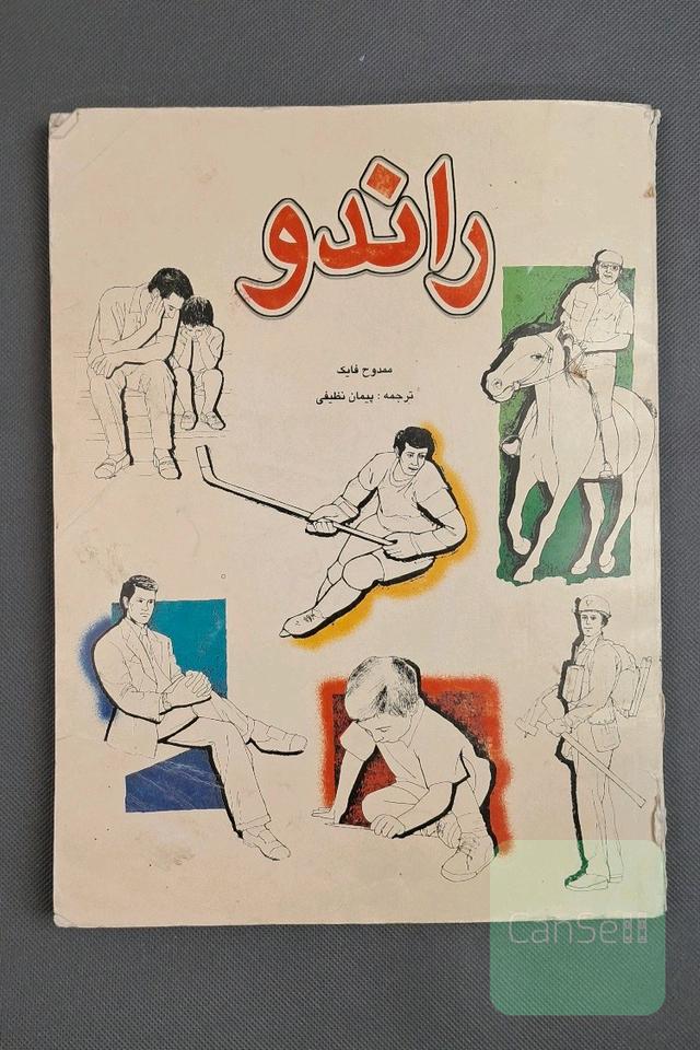 راندو