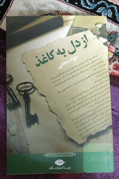 از دل به کاغذ