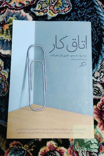 اتاق کار: یازده روایت از عشق، تعلیق و گیره‌های کاغذ