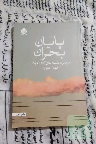 پایان بحران: مجموعه داستان‌های کوتاه جهان