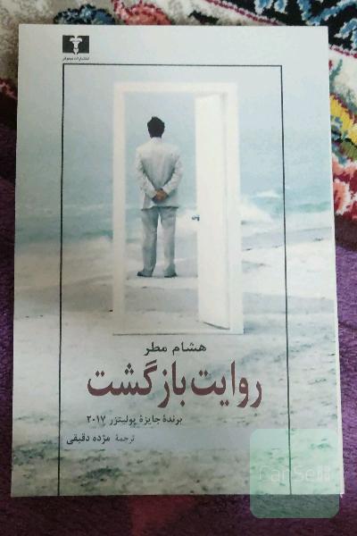 روایت بازگشت: پدران، پسران و سرزمینی که آنها را از هم جدا می‌کرد