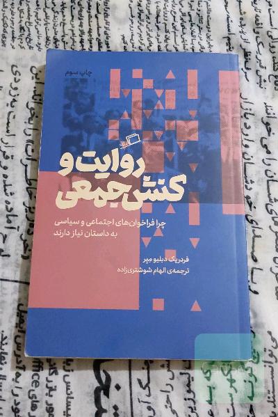 روایت و کنش جمعی: چرا فراخوا‌ن‌های سیاسی و اجتماعی به داستان نیاز دارند