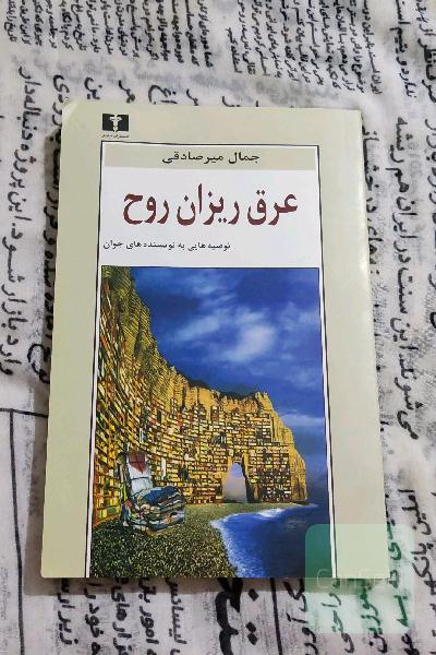 عرق ریزان روح