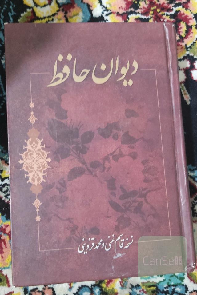 دیوان حافظ