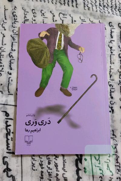 دری وری