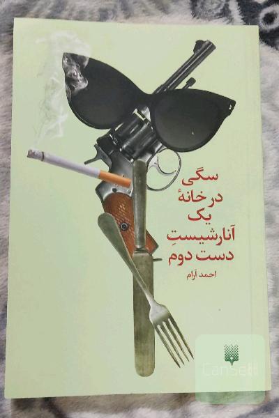 سگی در خانه یک آنارشیست دست دوم