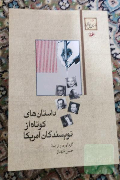 داستان های کوتاه از نویسندگان آمریکا