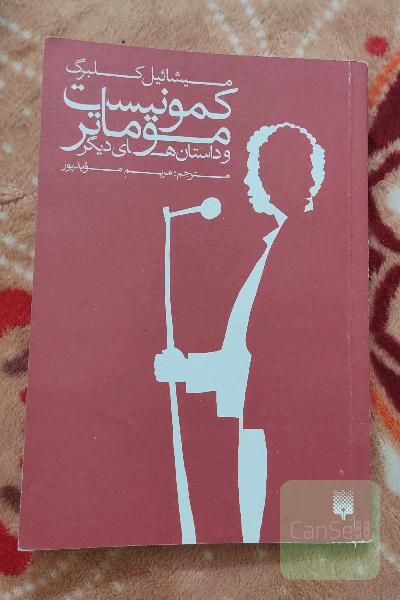 کمونیست موماتر و داستانهای دیگر