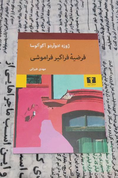 فریضه فراگیر فراموشی