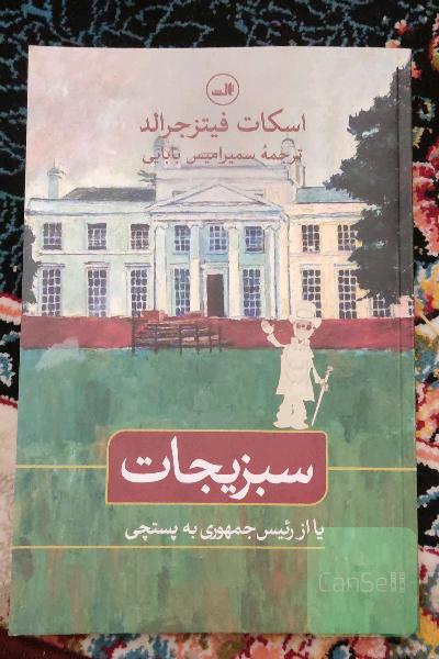 سبزیجات: یا از رئیس جمهوری به پستچی