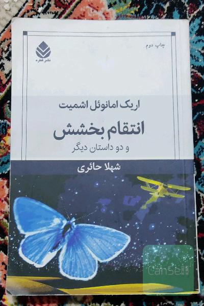 انتقام بخشش و دو داستان دیگر