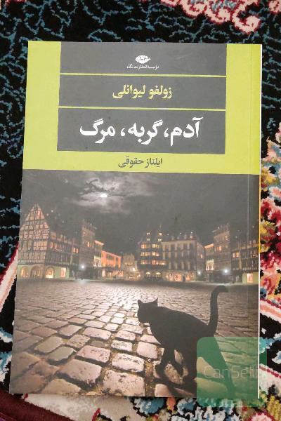آدم، گربه، مرگ