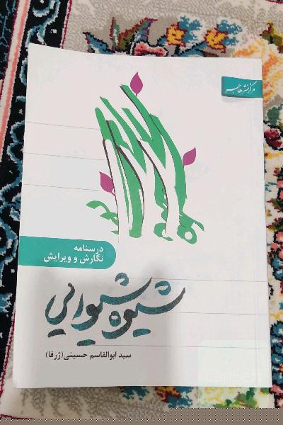 شیوه شیوایی