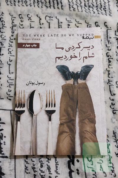 دیر کردی ما شام را خوردیم