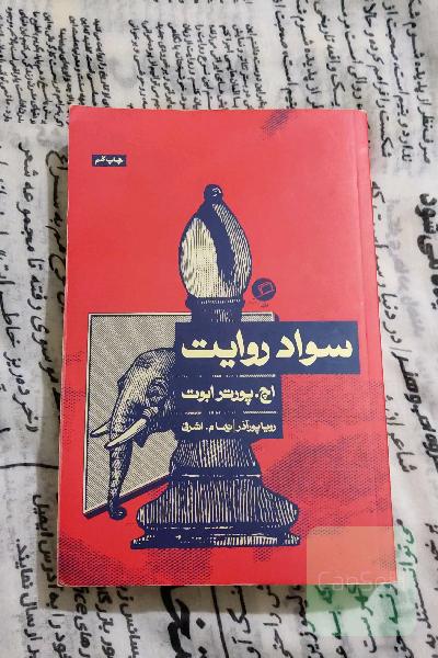 سواد روایت