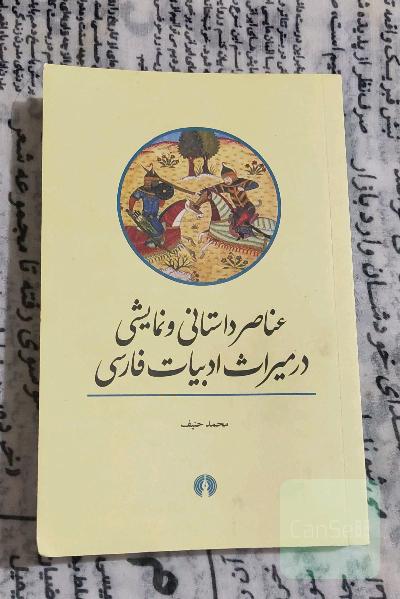 عناصر داستانی و نمایشی در میراث ادبیات فارسی
