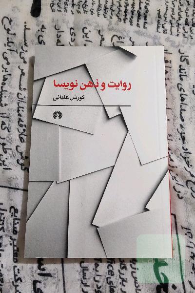 روایت و ذهن نویسا