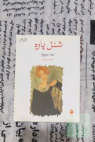 شنل پاره