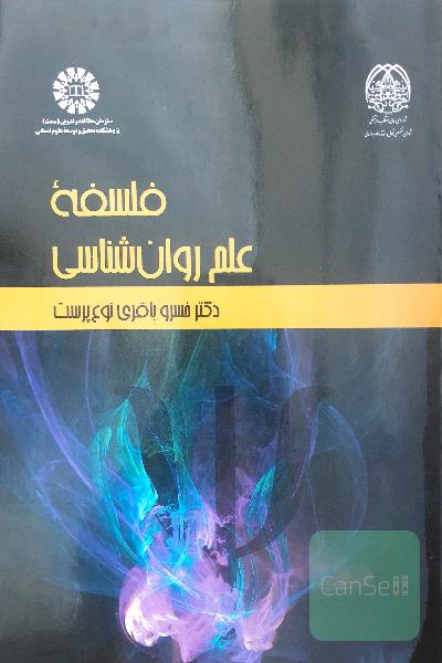 فلسفه علم روان‌شناسی