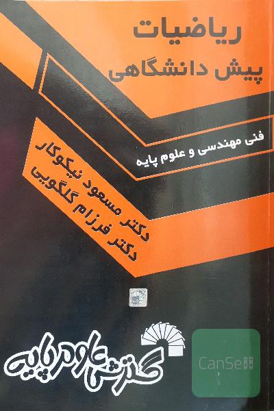ریاضیات پیش‌دانشگاهی: فنی مهندسی - علوم