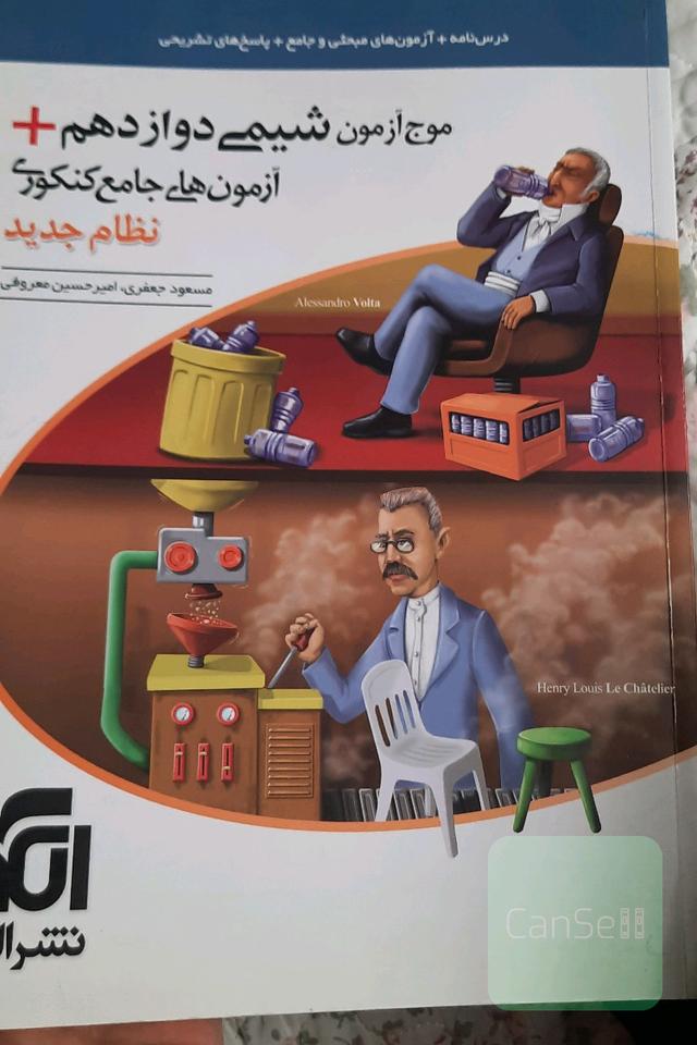 موج آزمون شیمی دوازدهم + آزمون‌های جامع کنکوری نظام جدید قابل استفاده برای دانش‌آموزان نظام جدید آموزشی و داوطلبان آزمون سراسری دانشگاه‌ها