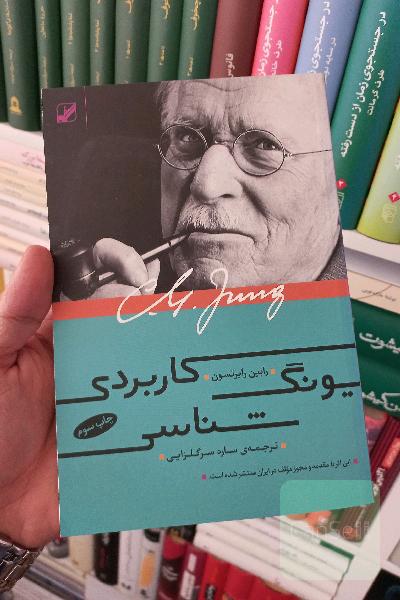 یونگ‌شناسی کاربردی