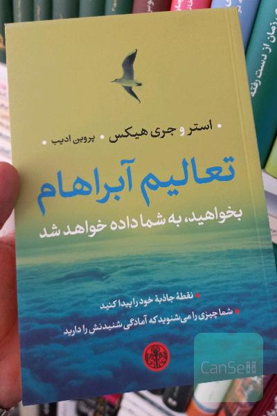 تعالیم آبراهام: بخواهید، به شما داده خواهد شد