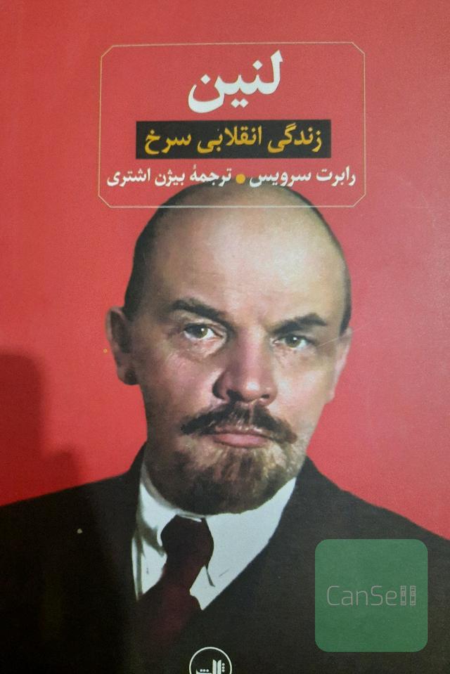 لنین: زندگی انقلابی سرخ