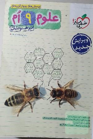 پرسش‌های چهارگزینه‌ای علوم 9‌ام - تیزهوشان