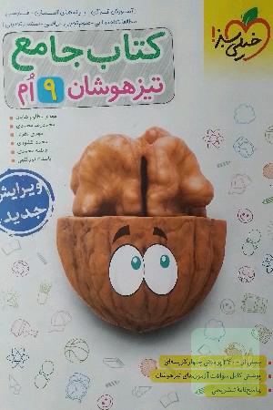 کتاب جامع تیزهوشان 9 ام