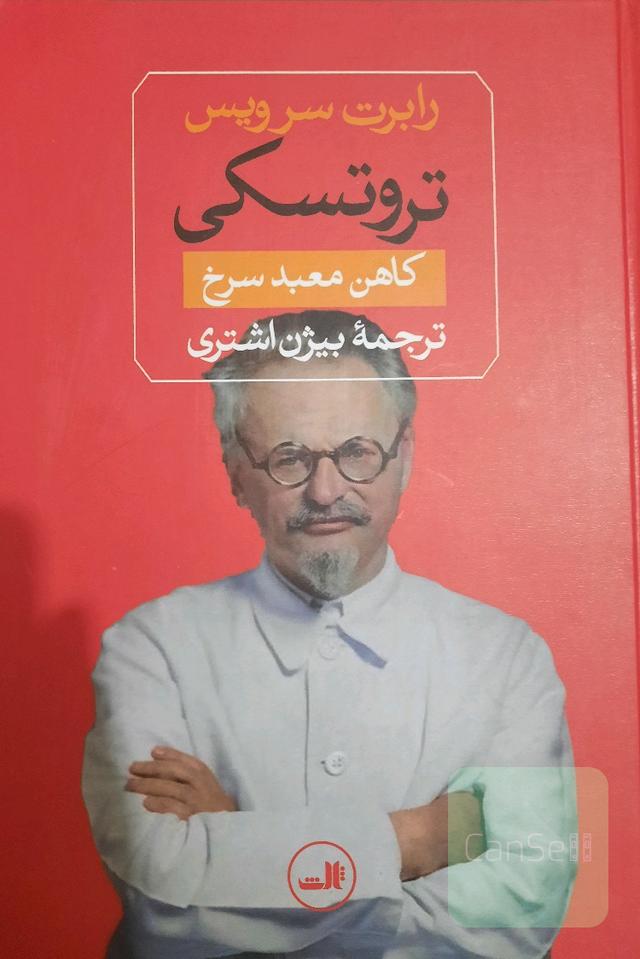 تروتسکی کاهن معبد سرخ
