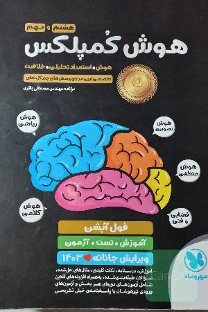 هوش کمپلکس هشتم و نهم: مرجع سوالات هوش و استعداد