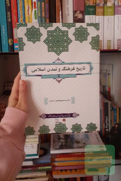 تاریخ فرهنگ و تمدن اسلامی