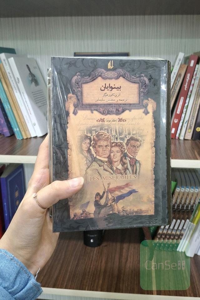 بینوایان 
