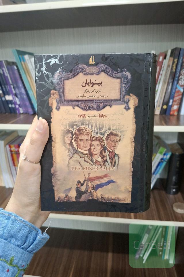 بینوایان 