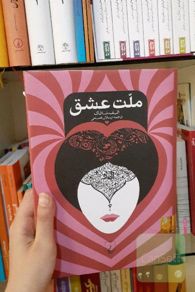 ملت عشق