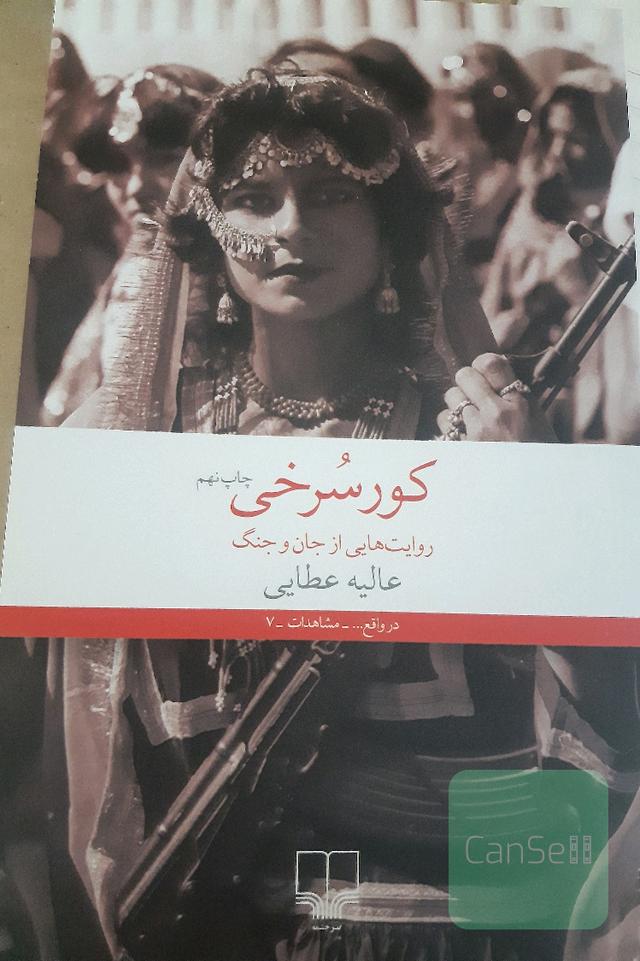 کورسرخی: روایت‌هایی از جان و جنگ