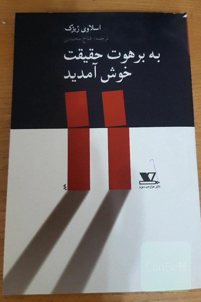 به برهوت حقیقت خوش آمدید