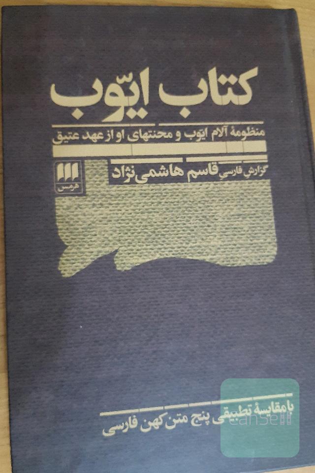 کتاب ایوب