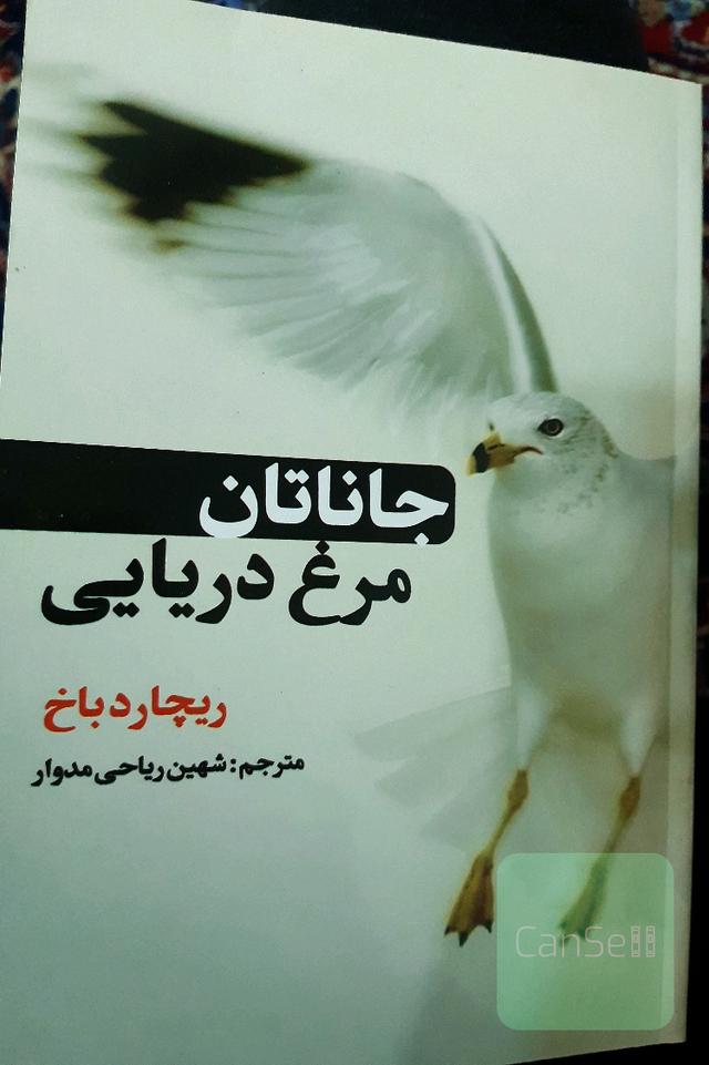جاناتان: مرغ دریایی