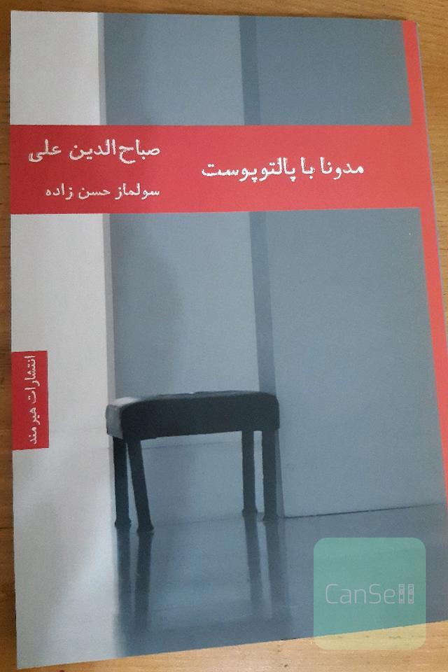 مادونا با پالتوی پوست