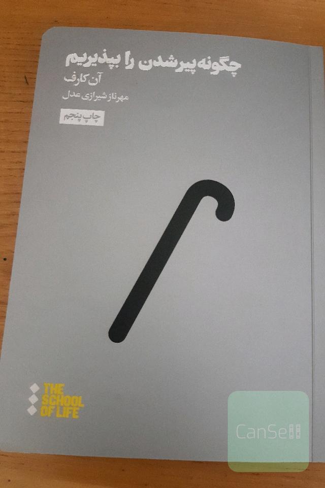 چگونه پیر شدن را بپذیریم