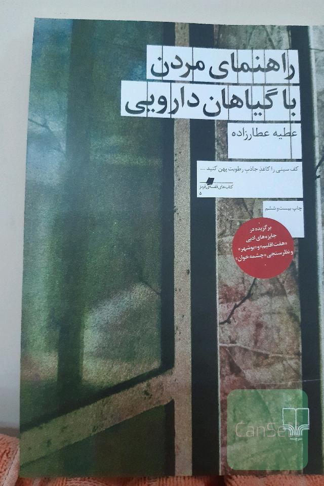 راهنمای مردن با گیاهان دارویی