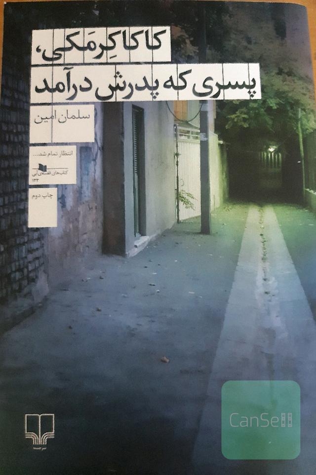 کاکا کرمکی، پسری که پدرش درآمد