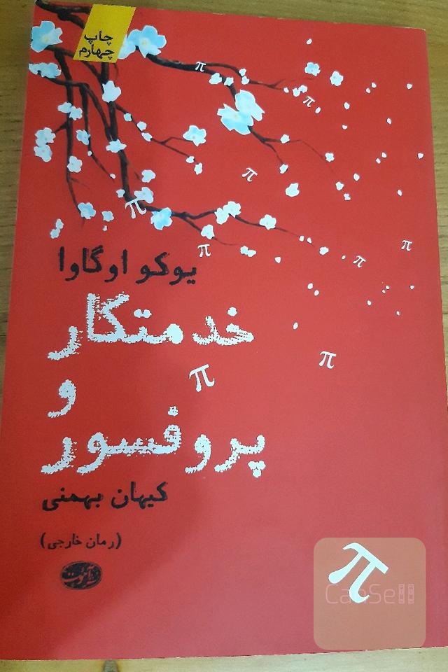 خدمتکار و پروفسور