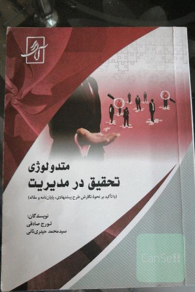 متدولوژی تحقیق در مدیریت با تاکید بر نحوه نگارش طرح پیشنهادی، پایان‌نامه و مقاله