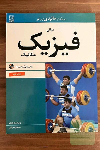 مبانی فیزیک هالیدی(مکانیک)